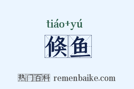 倏鱼是什么意思的图片
